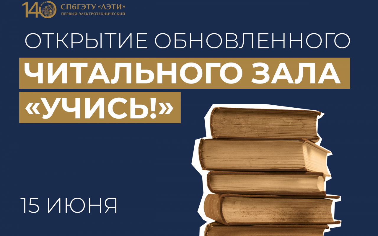 «УЧИСЬ!» в новом читальном зале ЛЭТИ 